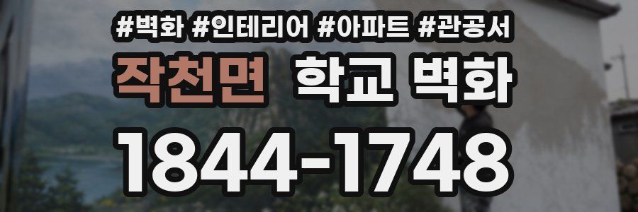 작천면 학교 벽화