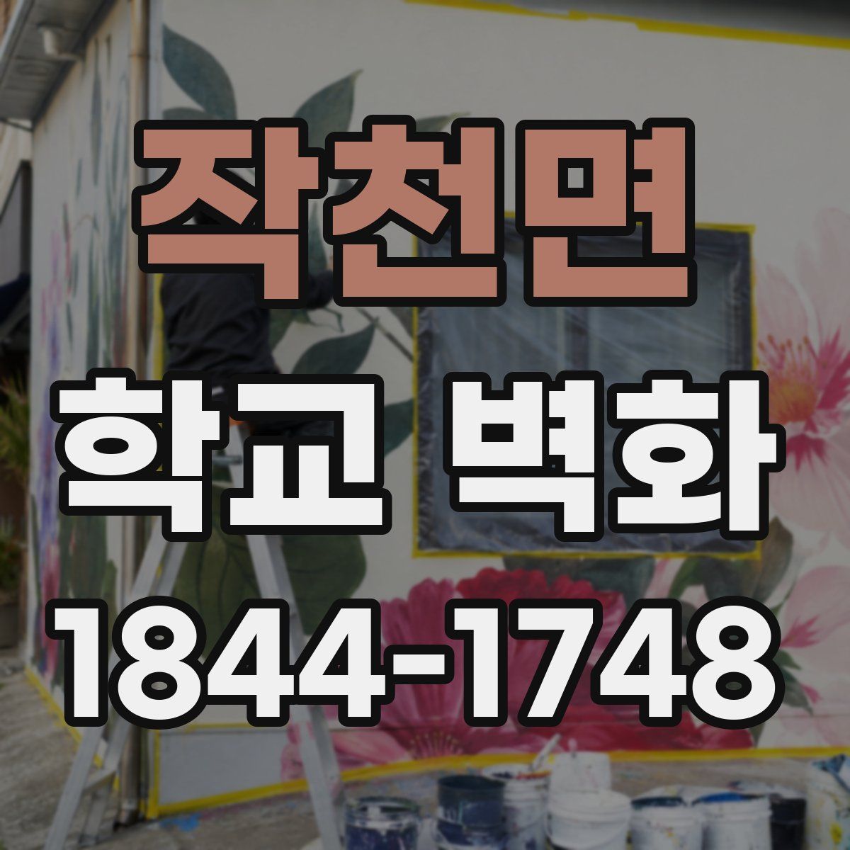 작천면 학교 벽화