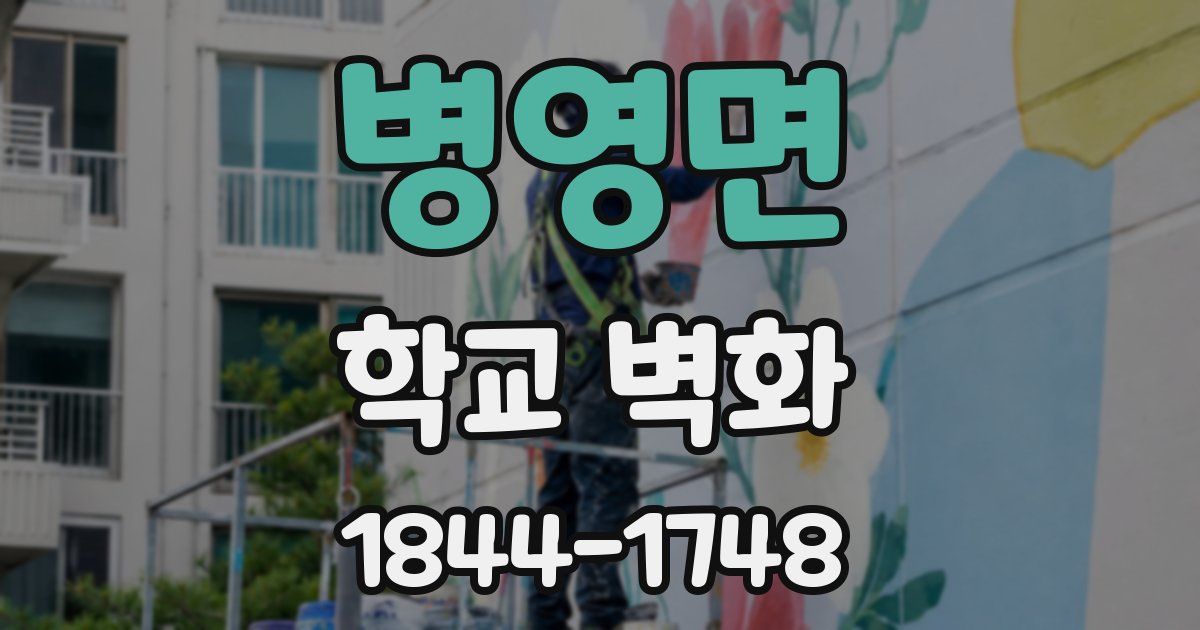 병영면 학교 벽화