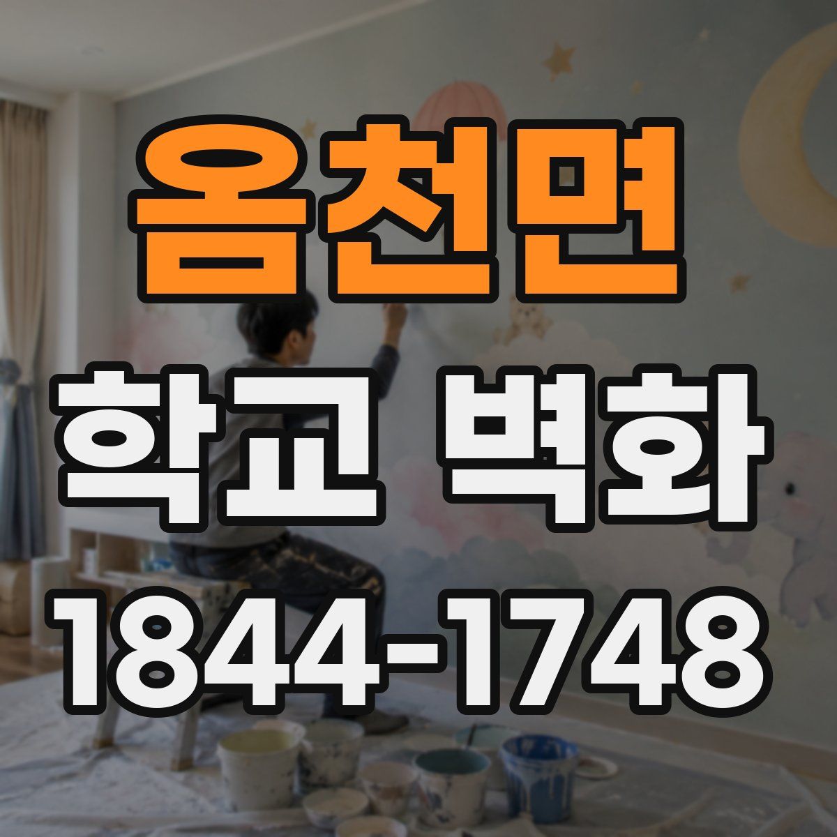 옴천면 학교 벽화