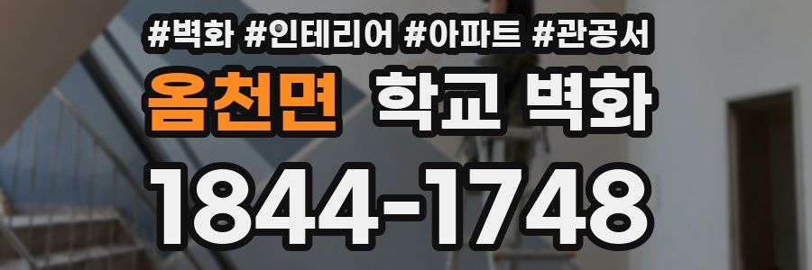옴천면 학교 벽화