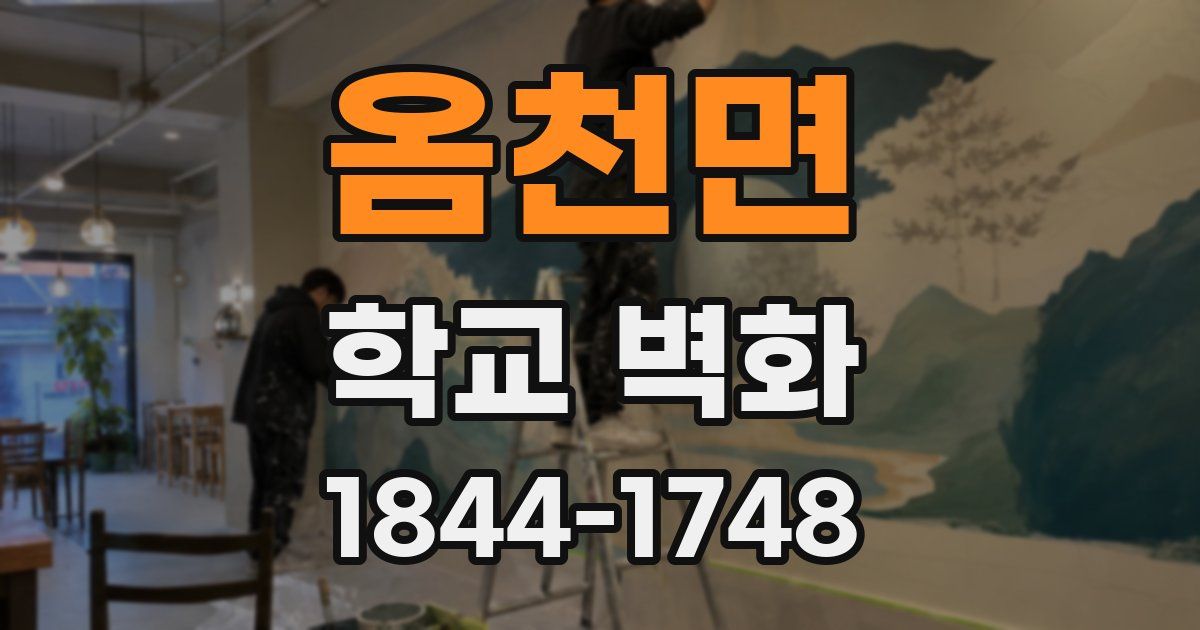 옴천면 학교 벽화