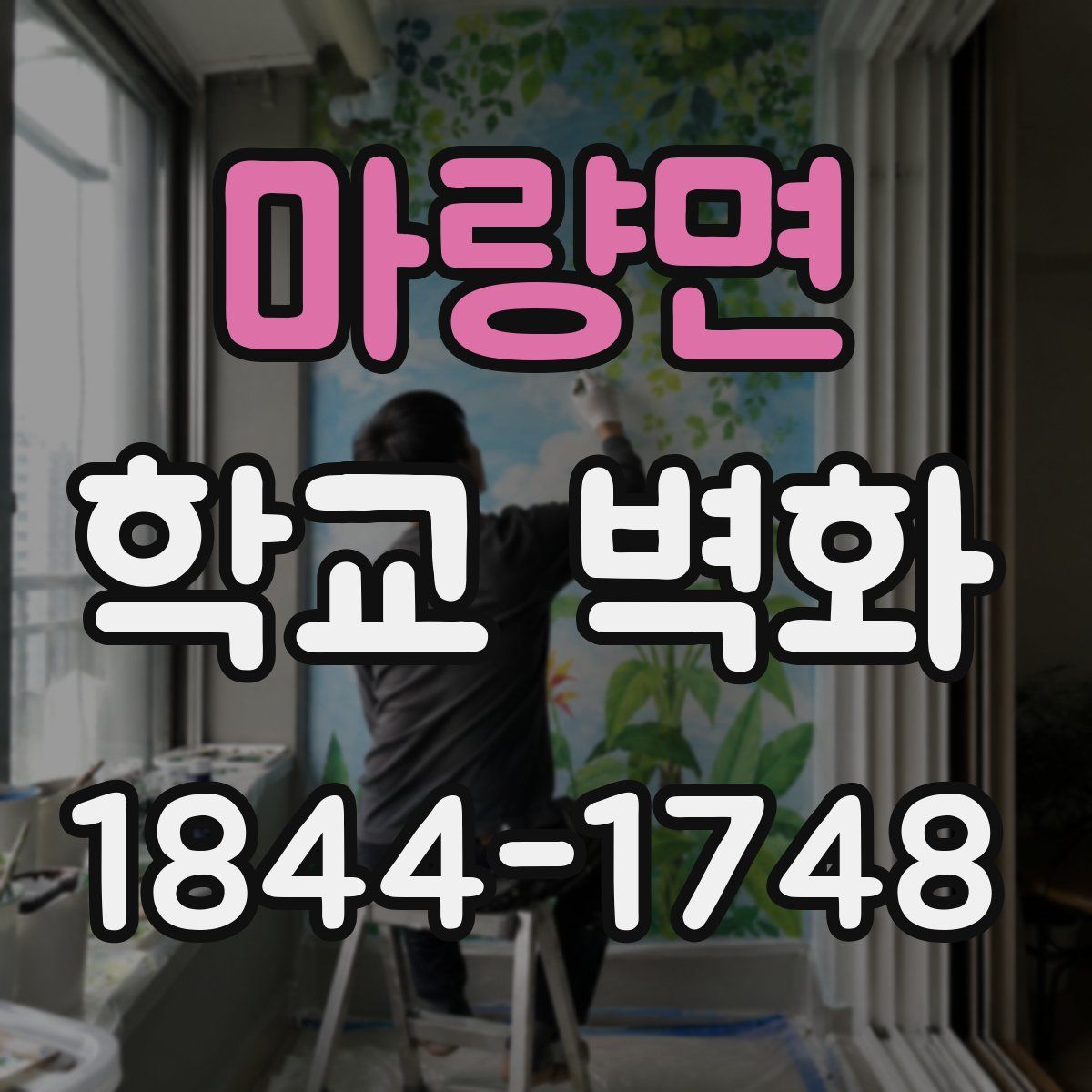 마량면 학교 벽화