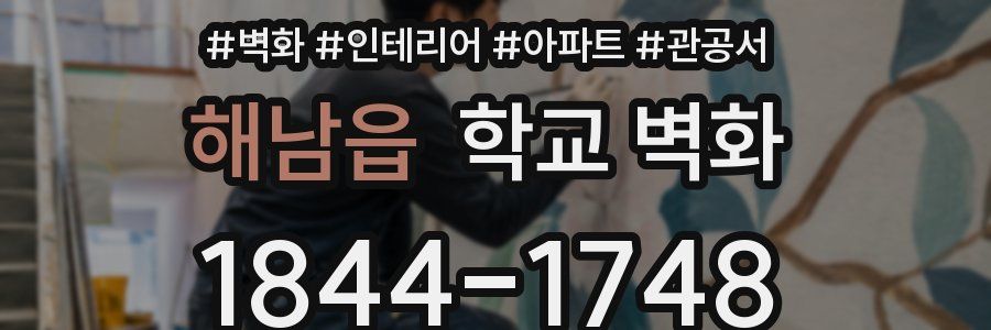 해남읍 학교 벽화