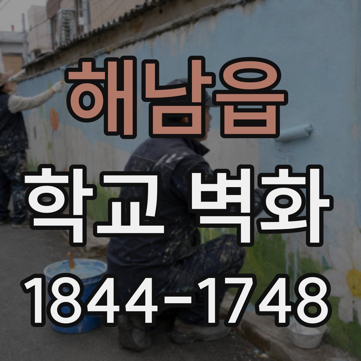 해남읍 학교 벽화