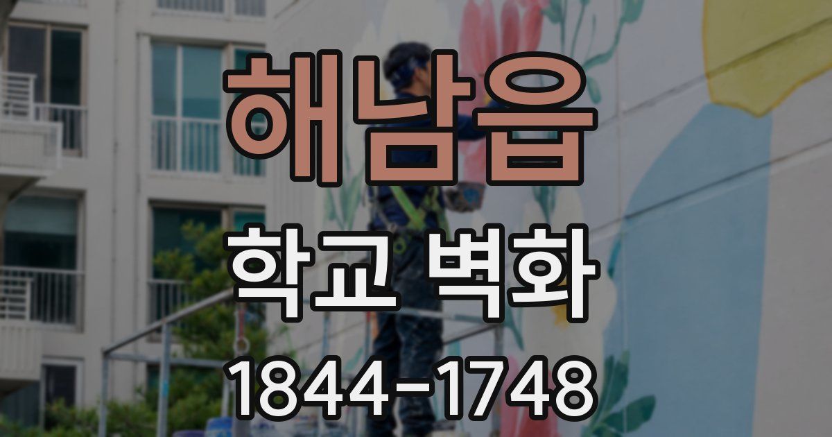 해남읍 학교 벽화