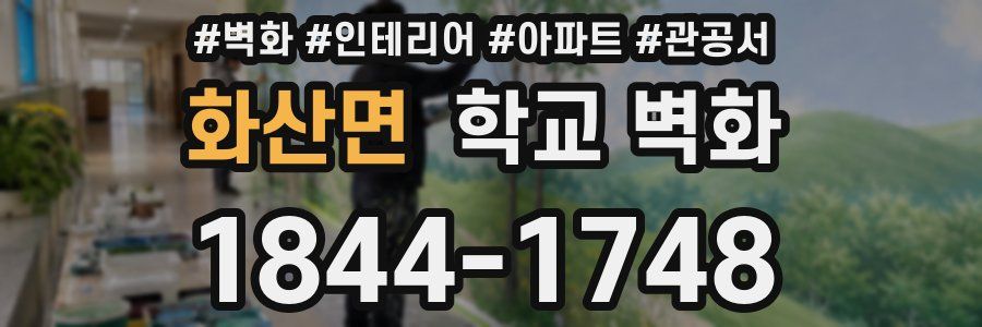 화산면 학교 벽화