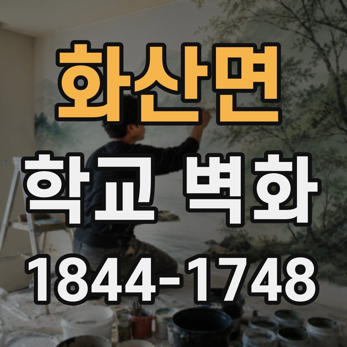 화산면 학교 벽화
