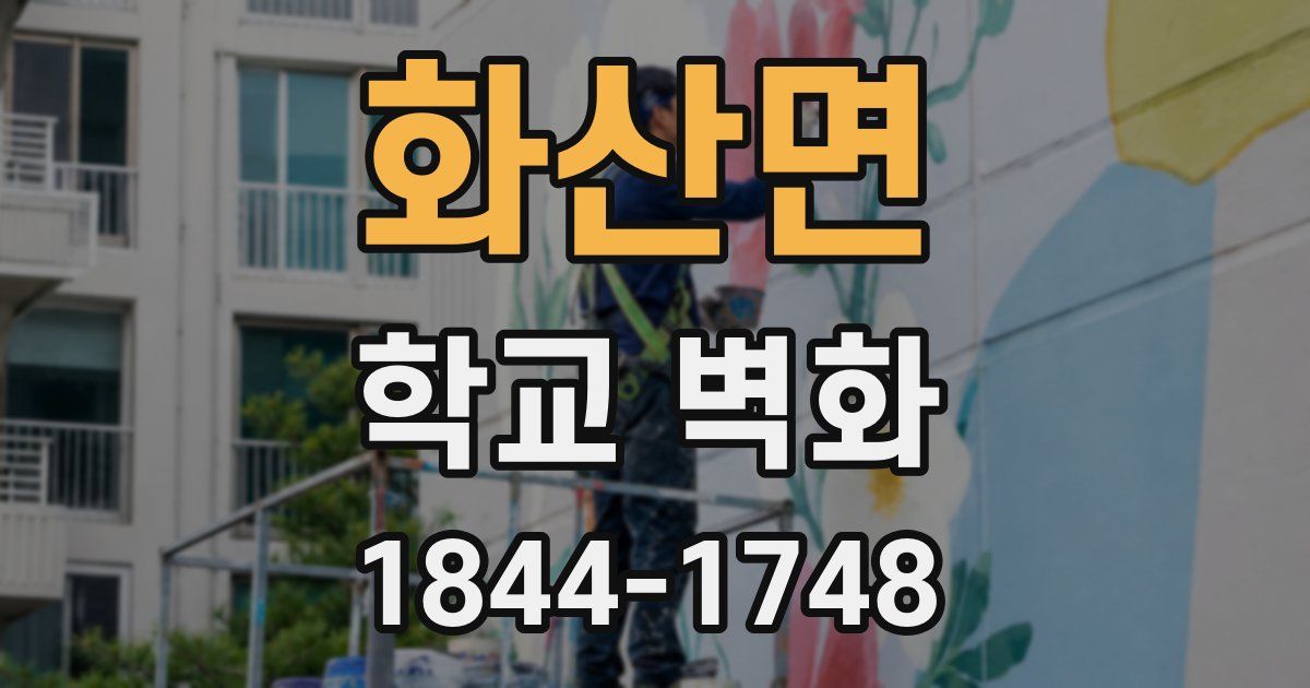 화산면 학교 벽화