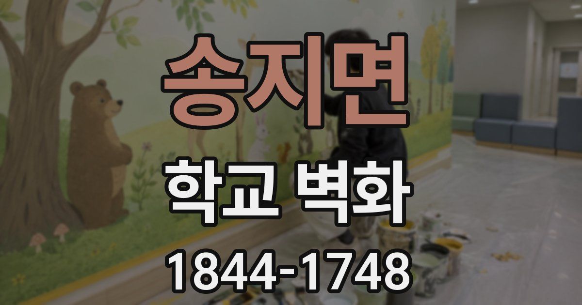 송지면 학교 벽화