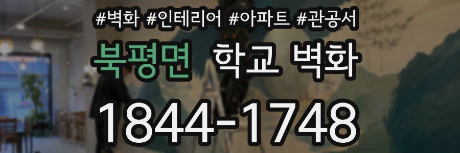 북평면 학교 벽화