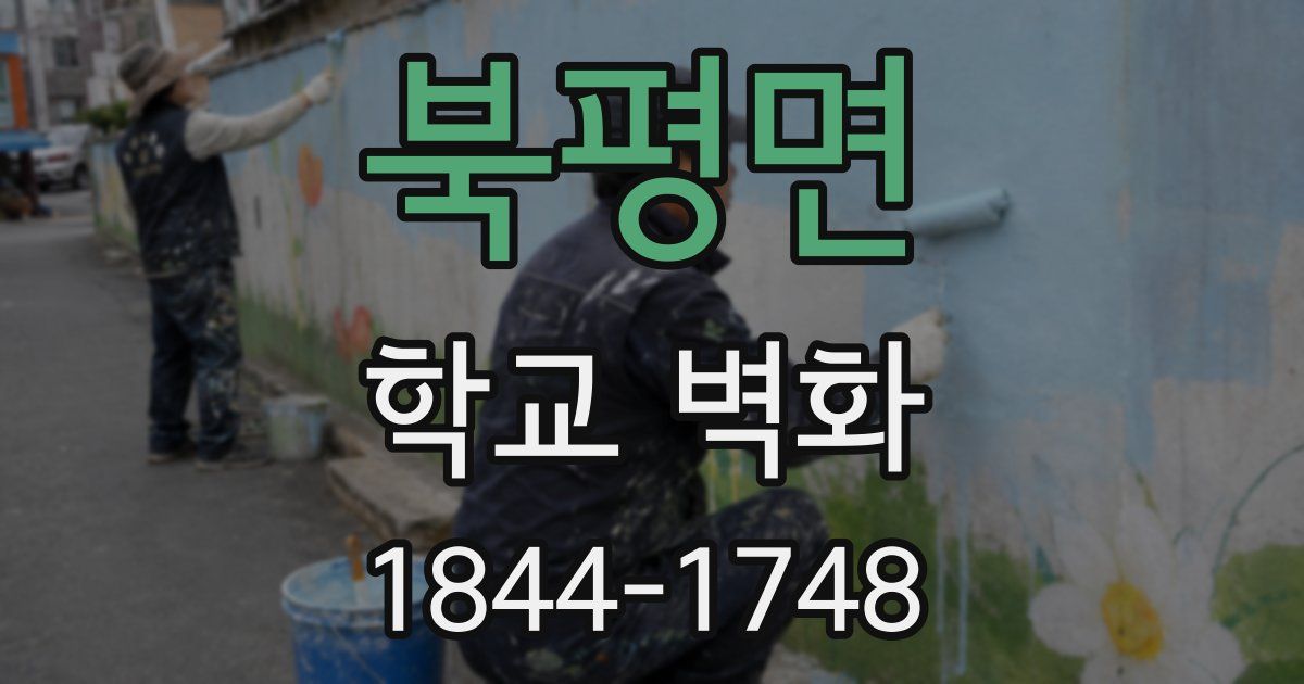 북평면 학교 벽화
