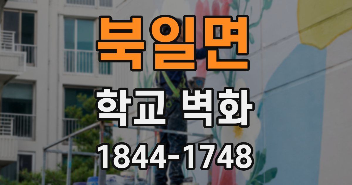 북일면 학교 벽화