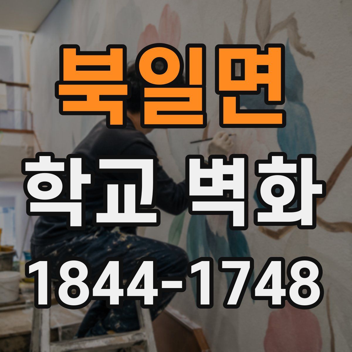 북일면 학교 벽화