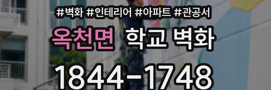 옥천면 학교 벽화