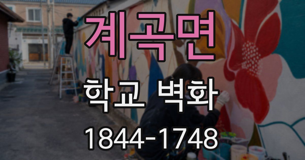 계곡면 학교 벽화