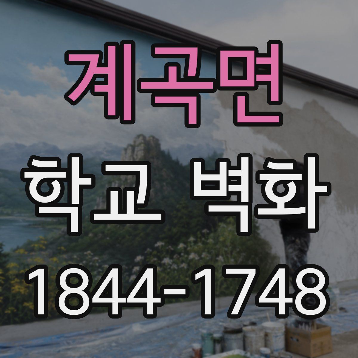 계곡면 학교 벽화