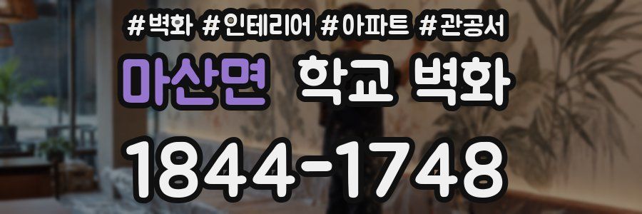 마산면 학교 벽화