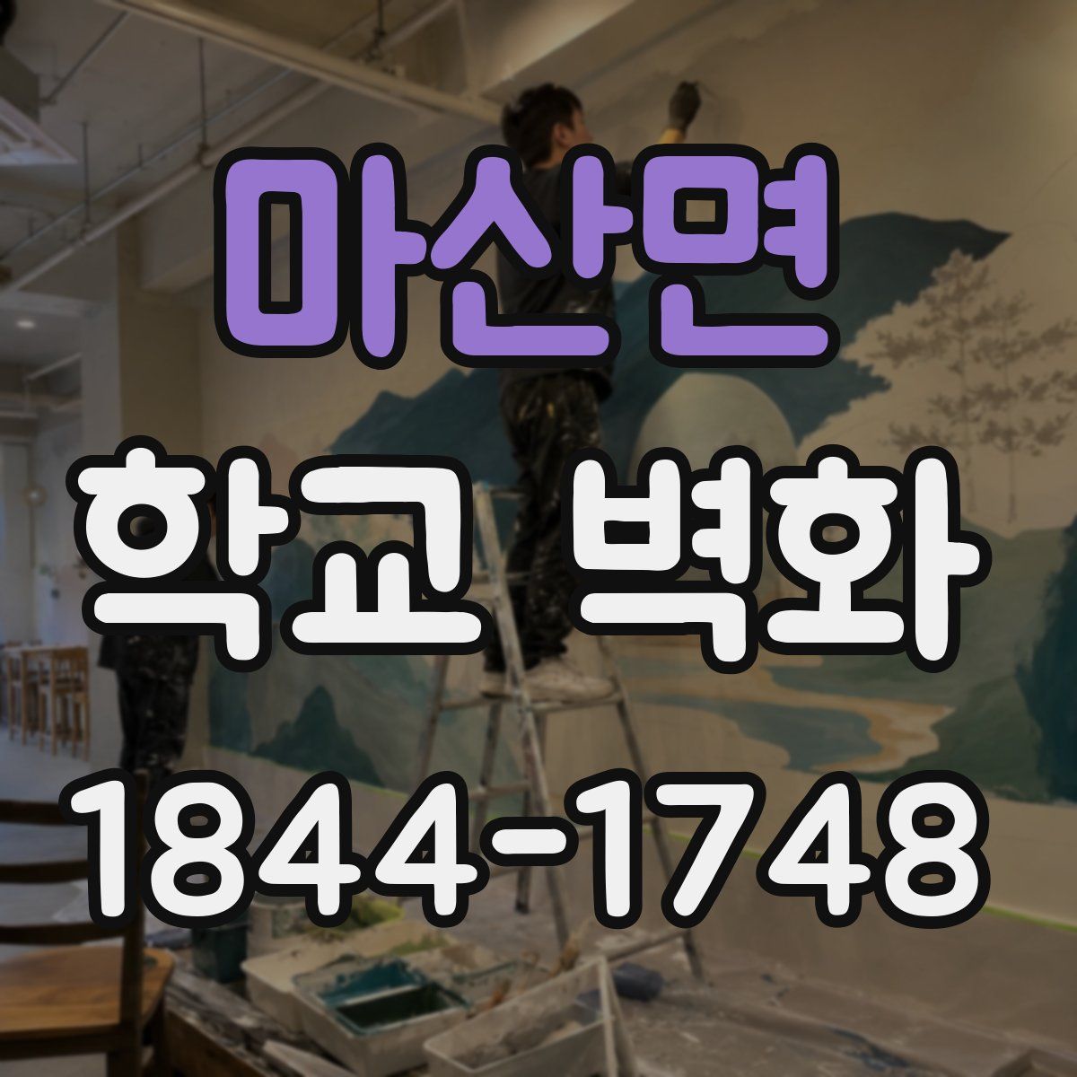 마산면 학교 벽화
