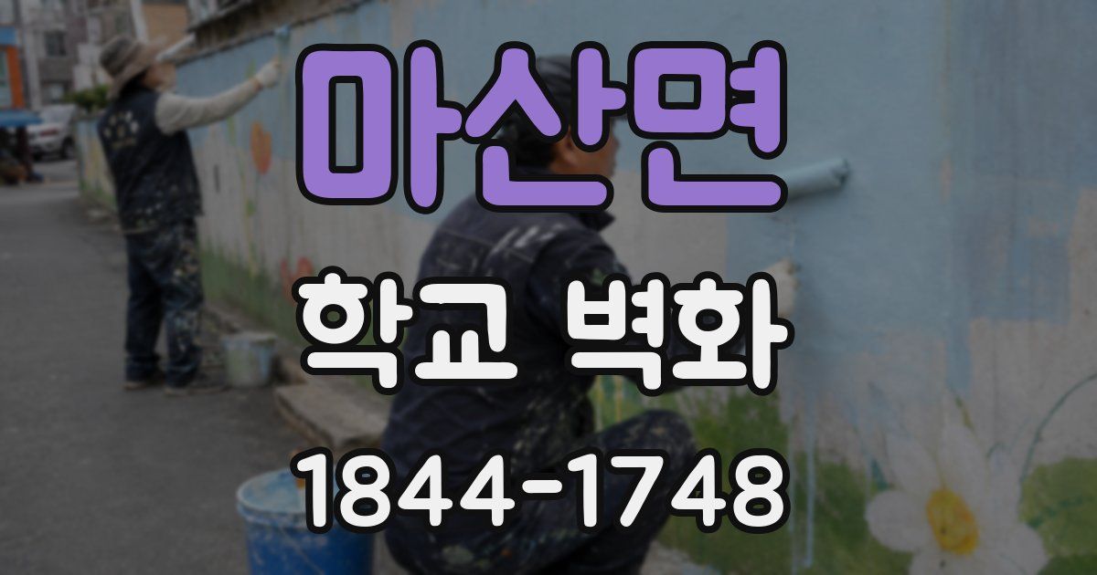 마산면 학교 벽화