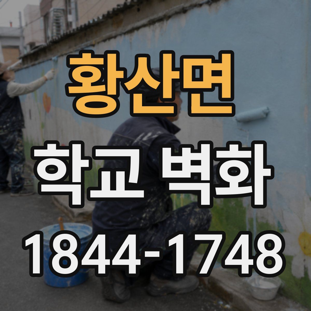 황산면 학교 벽화