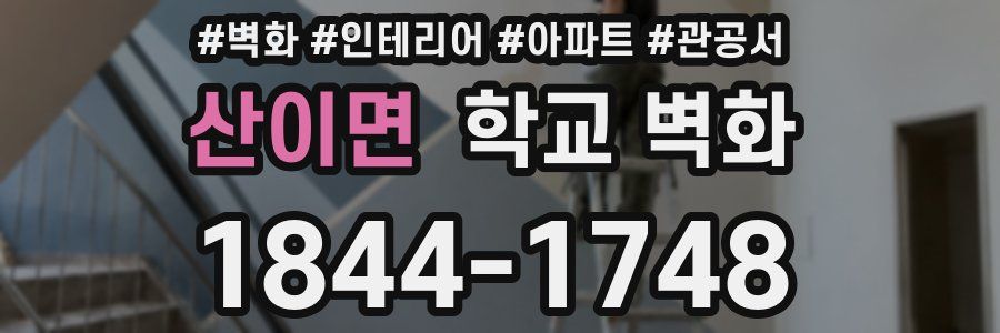 산이면 학교 벽화