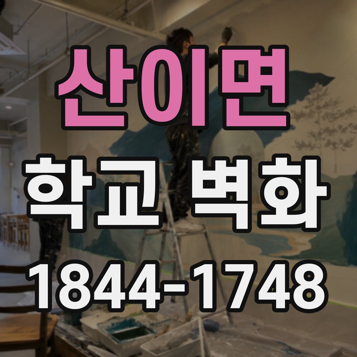 산이면 학교 벽화