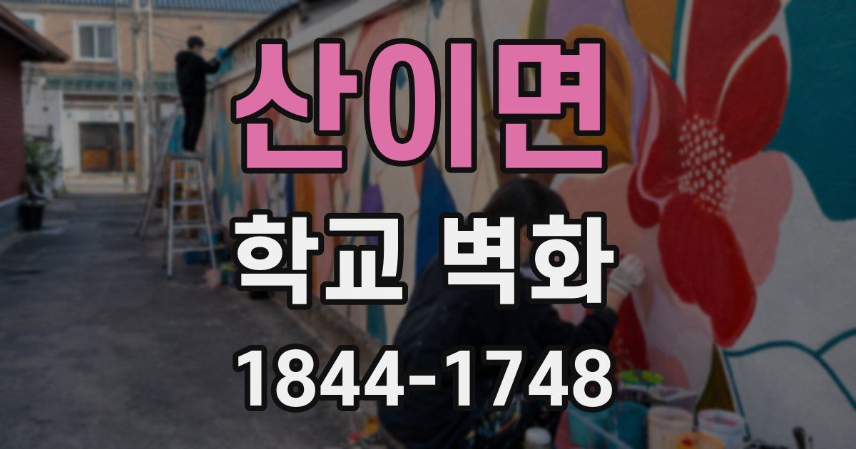 산이면 학교 벽화