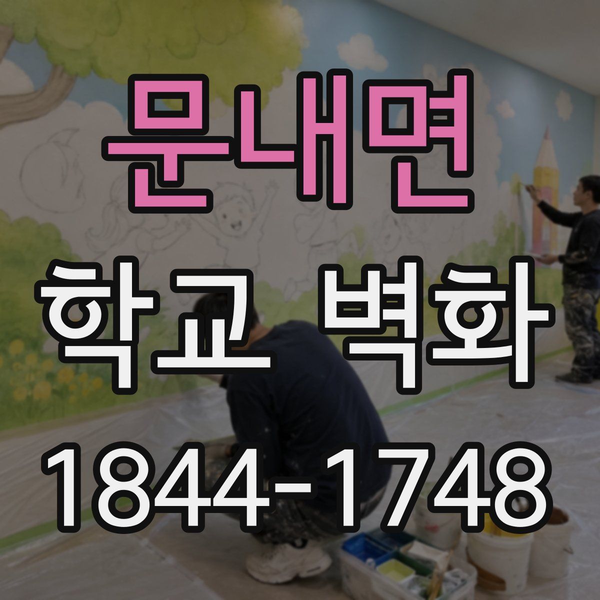 문내면 학교 벽화
