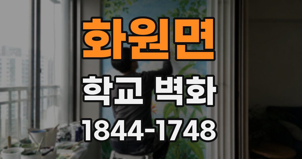 화원면 학교 벽화