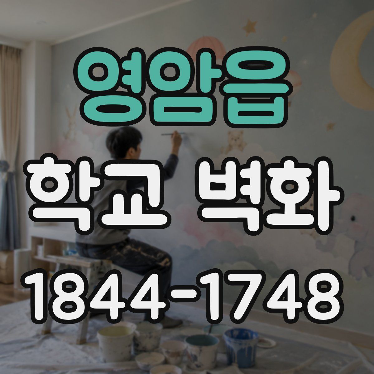 영암읍 학교 벽화