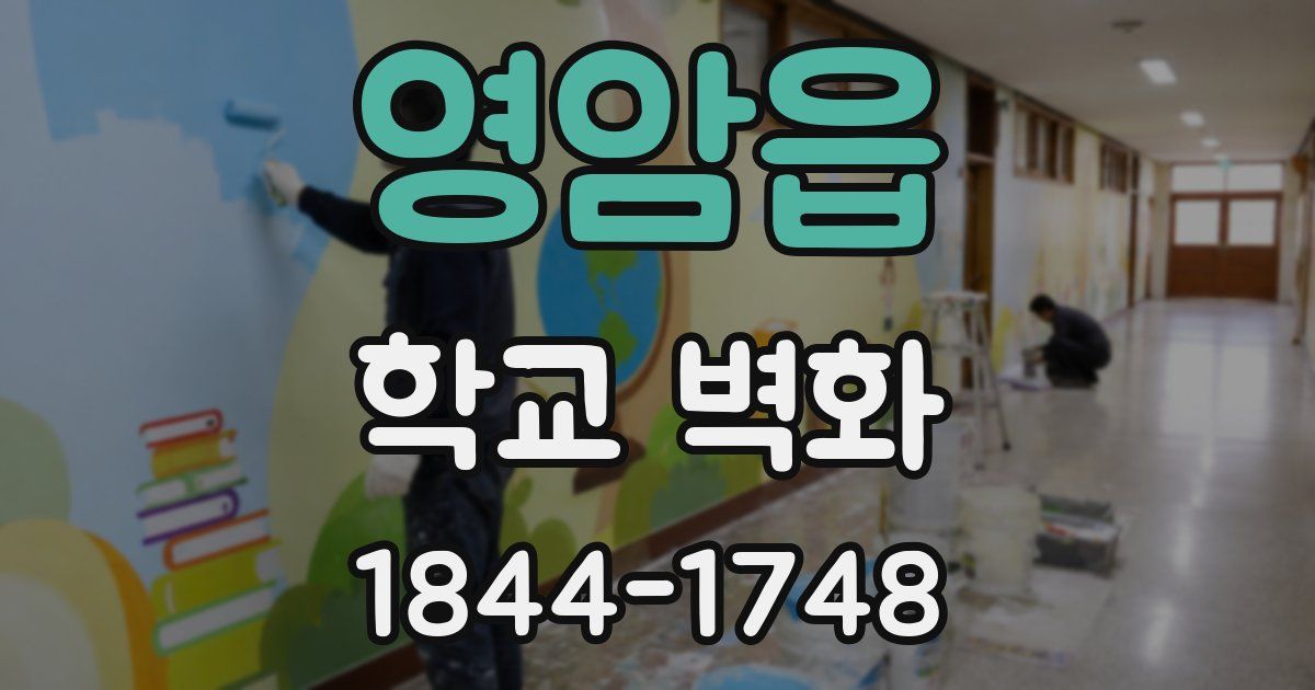 영암읍 학교 벽화