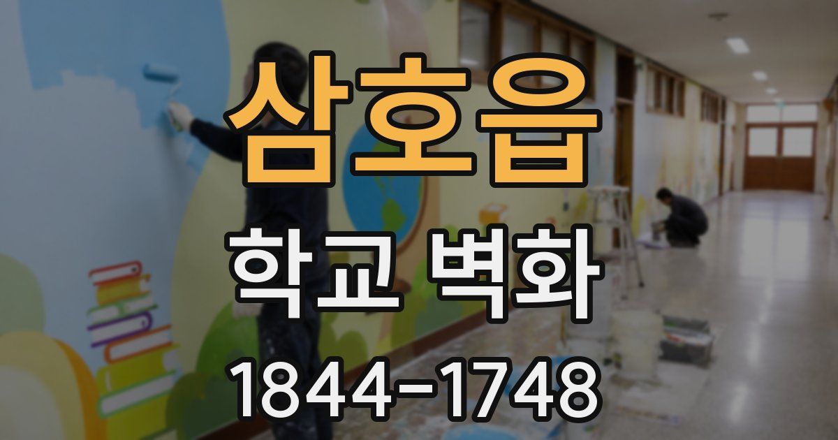 삼호읍 학교 벽화