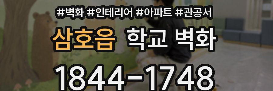 삼호읍 학교 벽화