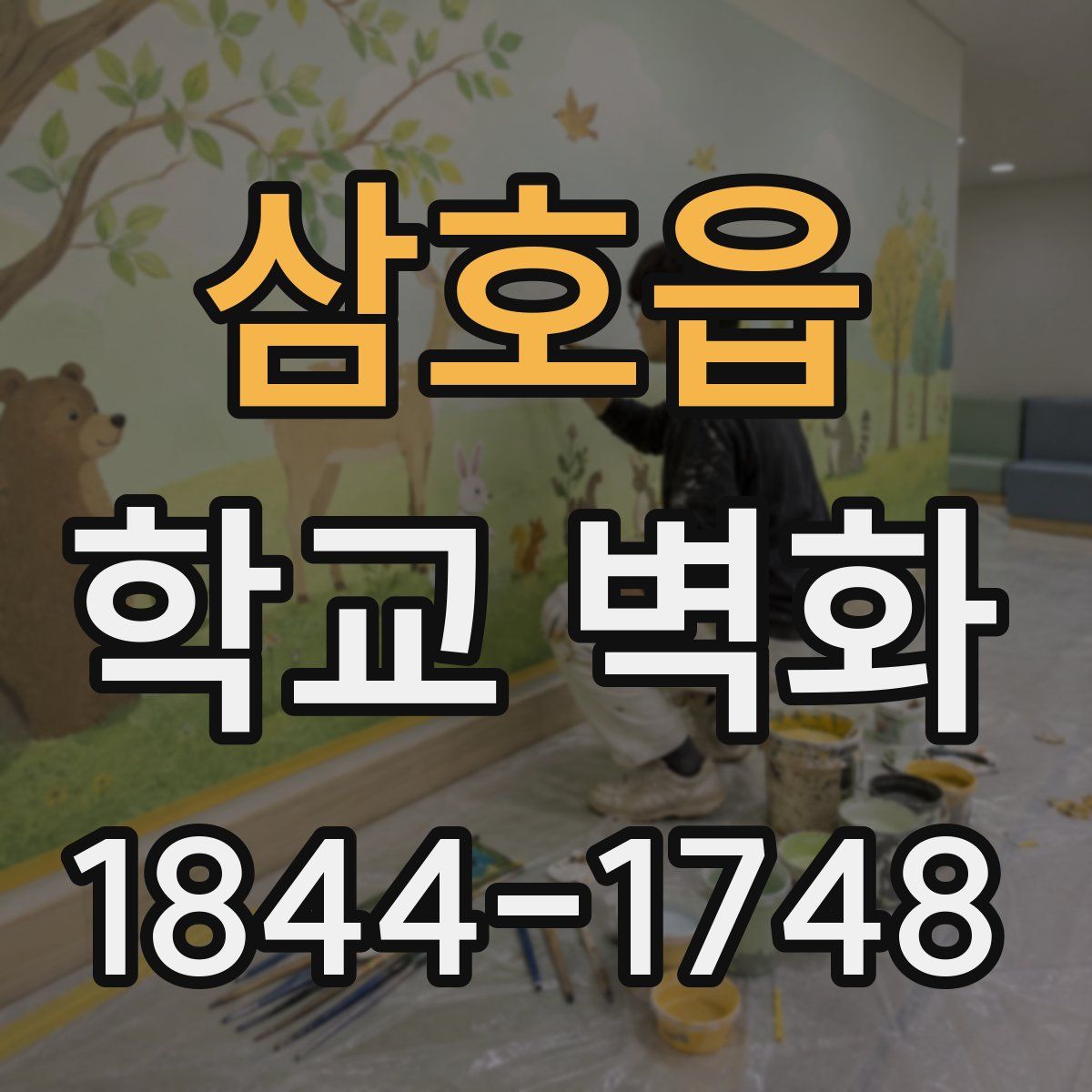 삼호읍 학교 벽화