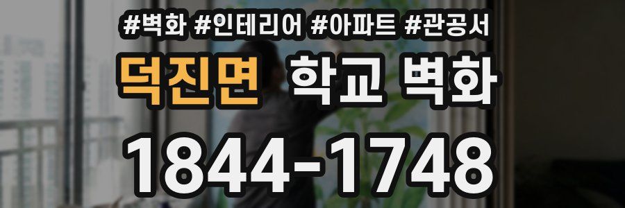 덕진면 학교 벽화