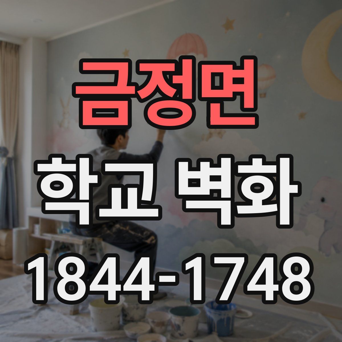 금정면 학교 벽화
