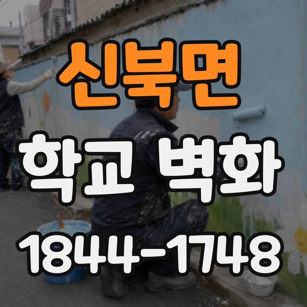 신북면 학교 벽화