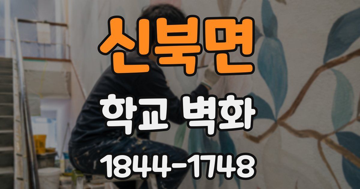 신북면 학교 벽화