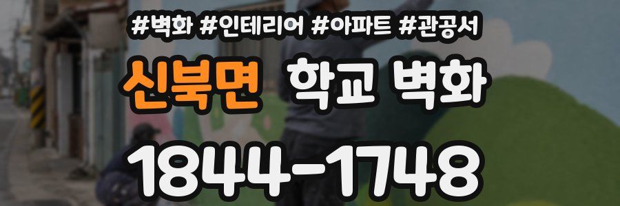 신북면 학교 벽화