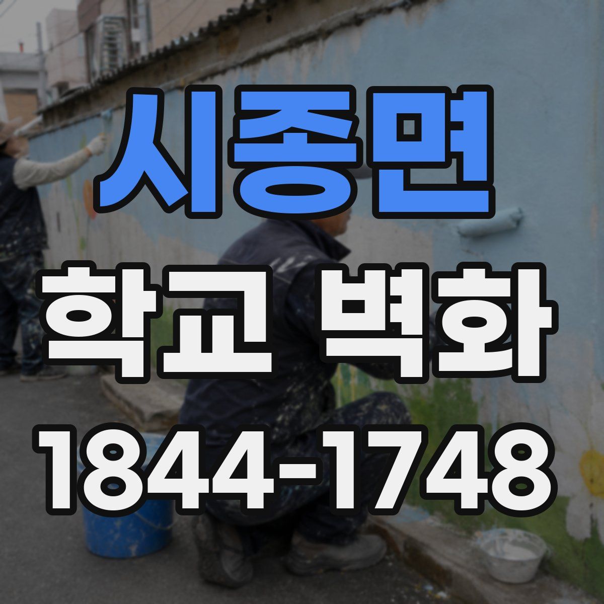 시종면 학교 벽화
