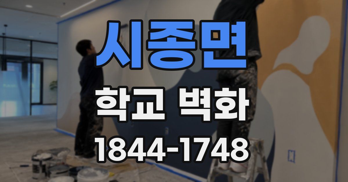 시종면 학교 벽화