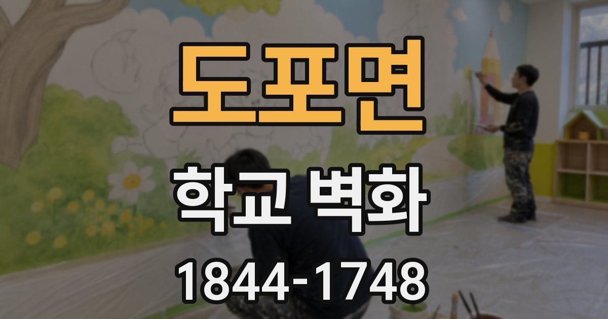 도포면 학교 벽화