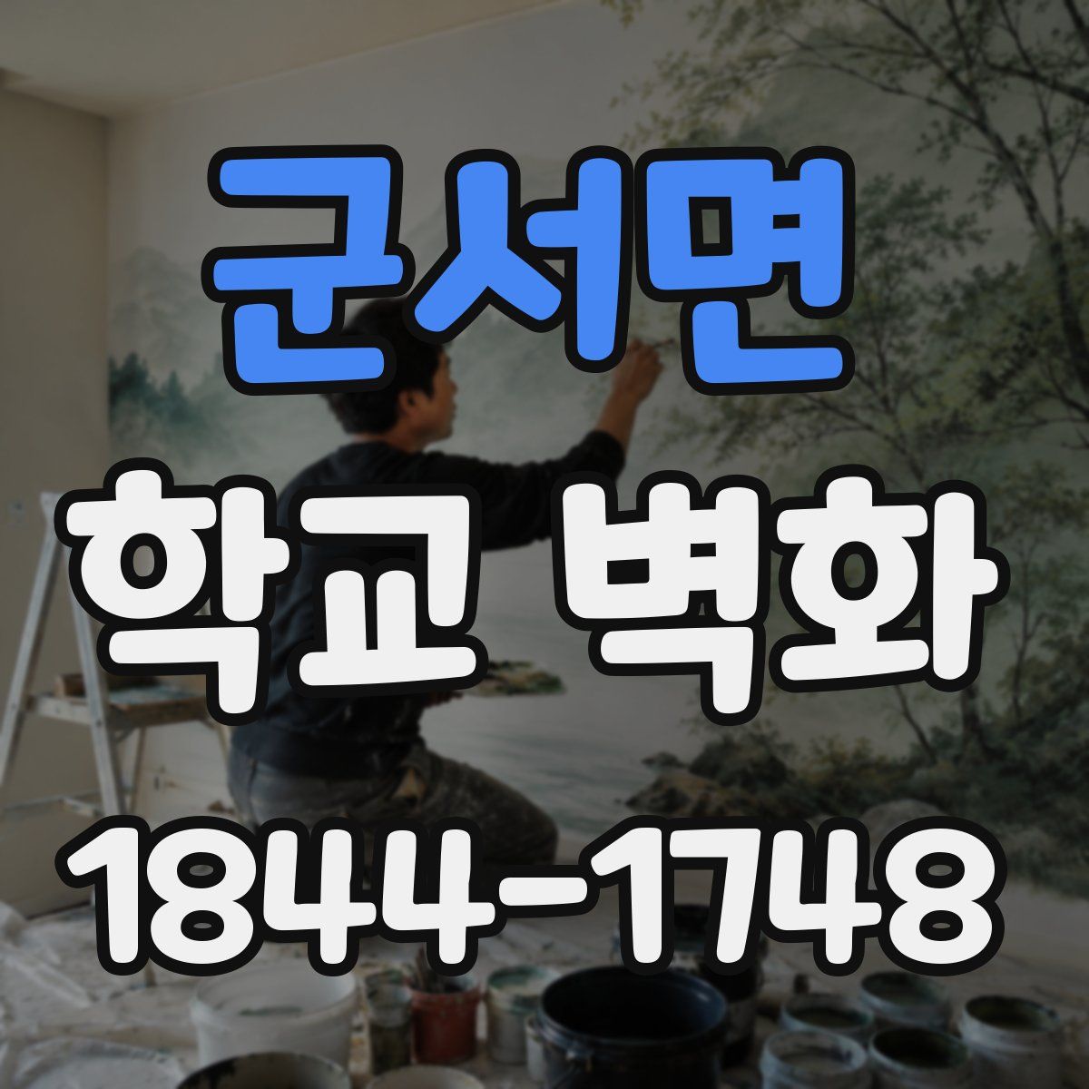 군서면 학교 벽화