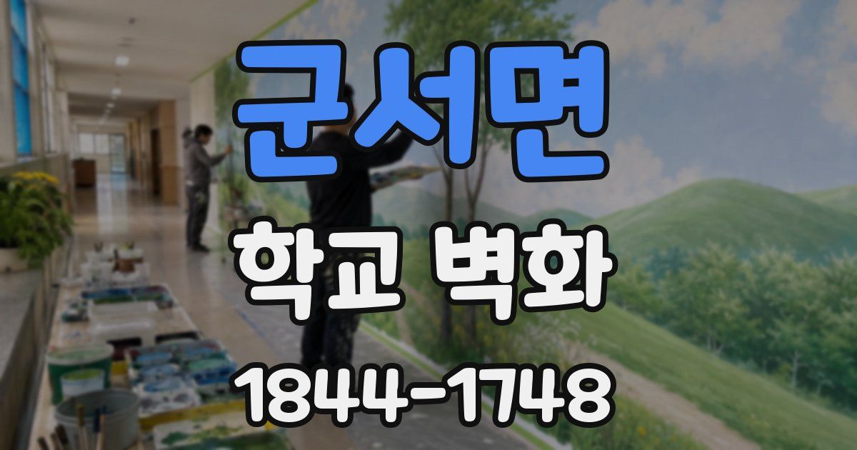 군서면 학교 벽화