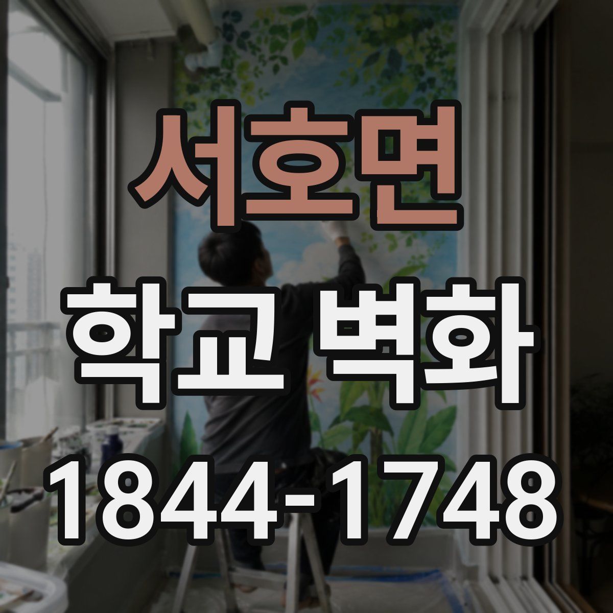 서호면 학교 벽화