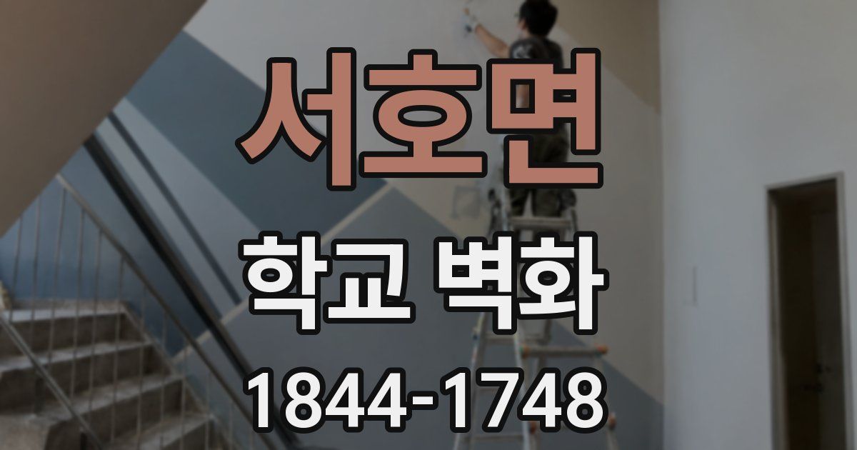 서호면 학교 벽화