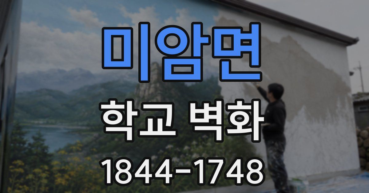 미암면 학교 벽화