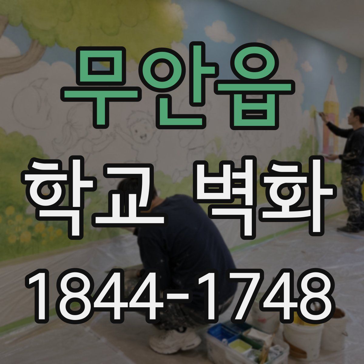 무안읍 학교 벽화