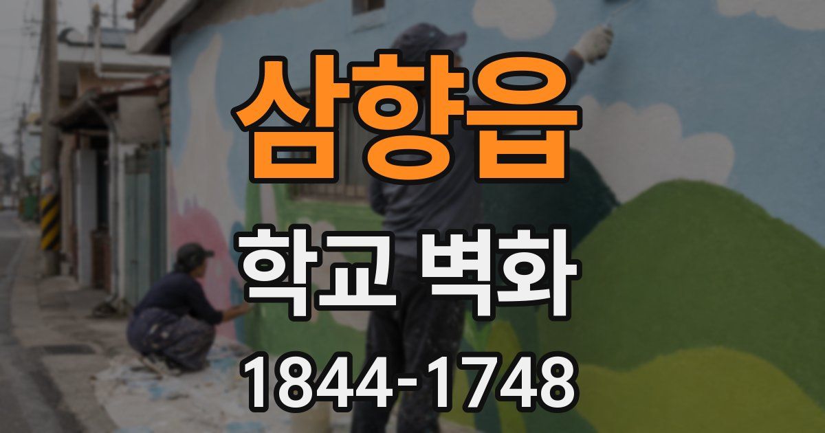 삼향읍 학교 벽화